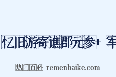忆旧游寄谯郡元参 军是什么意思的图片
